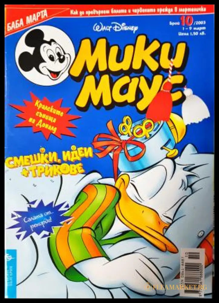 Мики Маус. Бр. 10 / 2003 (272705261512) - Колектив - Книга
