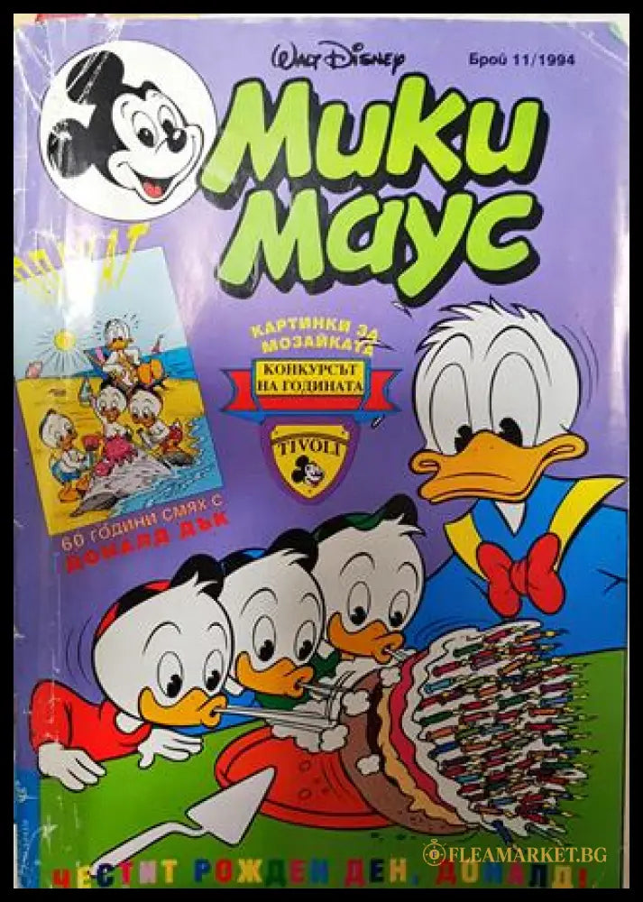 Мики Маус. Бр. 11 / 1994 (271206261503) - Колектив - Книга