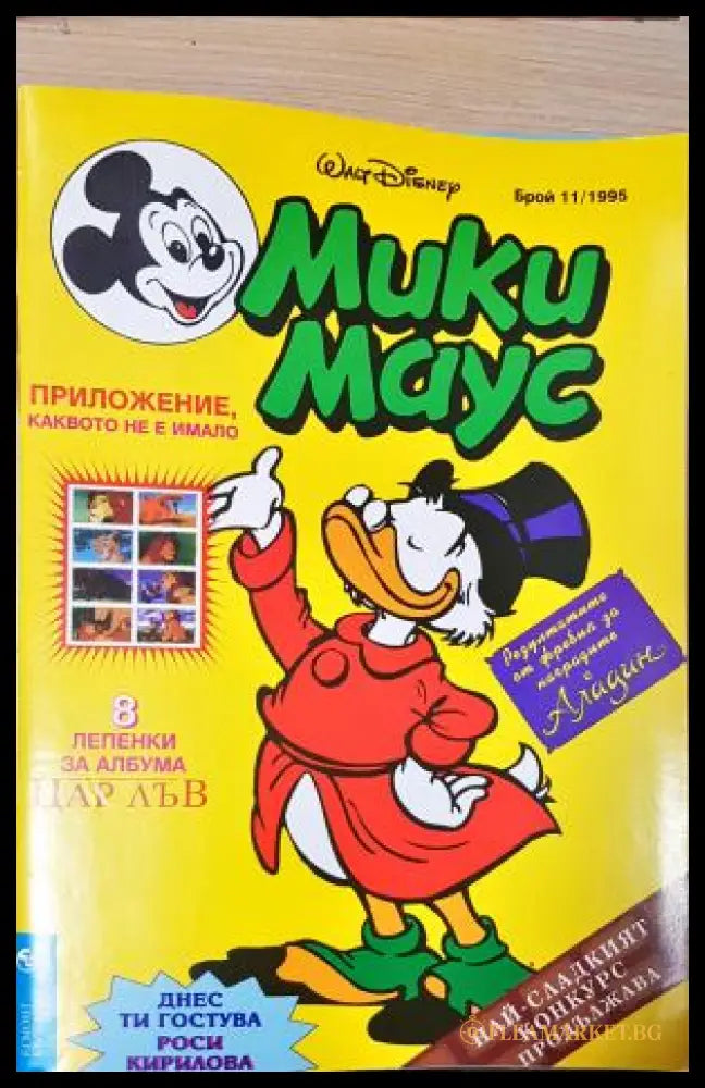 Мики Маус. Бр. 11 / 1995 (352305261513) - Колектив - Книга