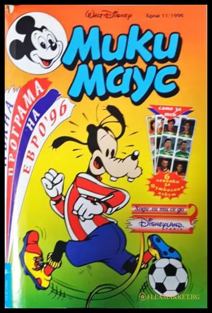 Мики Маус. Бр. 11 / 1996 (352305262256) - Колектив - Книга