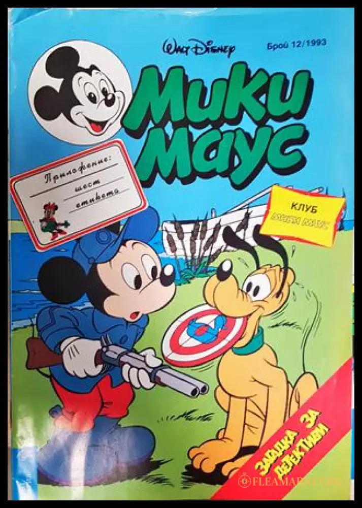 Мики Маус. Бр. 12 / 1993 (351006261938) - Колектив - Книга