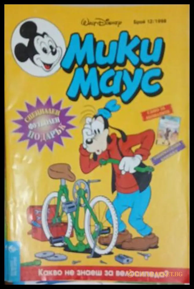 Мики Маус. Бр. 12 / 1998