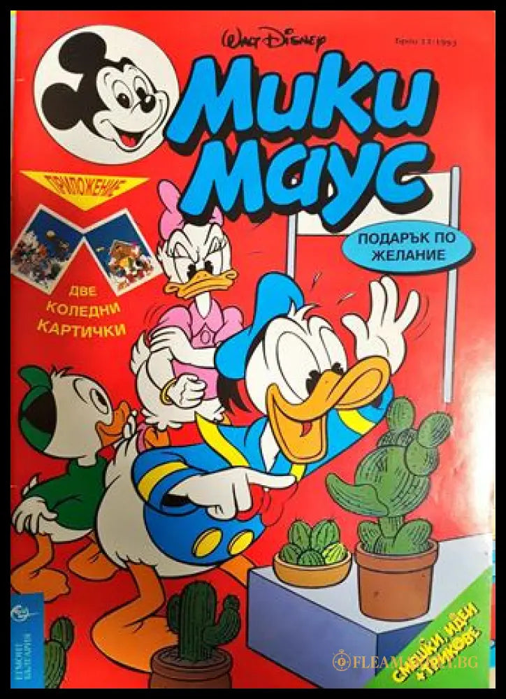 Мики Маус. Бр. 13 / 1993 (351006261925) - Колектив - Книга
