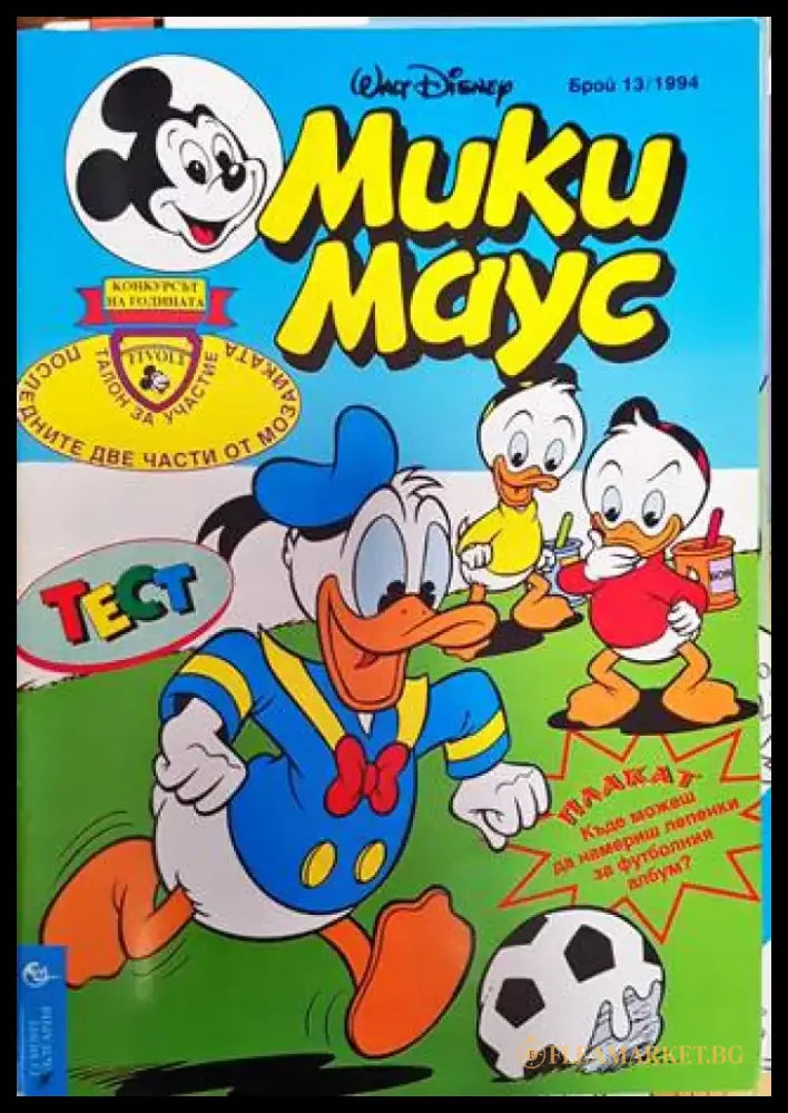 Мики Маус. Бр. 13 / 1994 (2153) - Книга