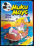 Мики Маус. Бр. 13 / 1995 (351006261757) - Колектив - Книга