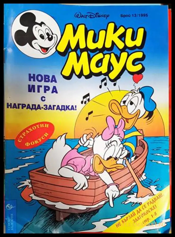 Мики Маус. Бр. 13 / 1995 (351006261757) - Колектив - Книга