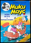 Мики Маус. Бр. 13 / 1995 (352305261510) - Колектив - Книга
