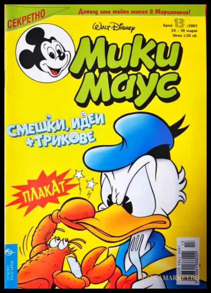 Мики Маус. Бр. 13 / 2003 (272705261517) - Колектив - Книга