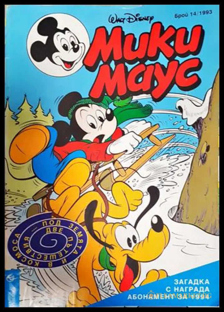 Мики Маус. Бр. 14 / 1993 (351006261740) - Колектив - Книга