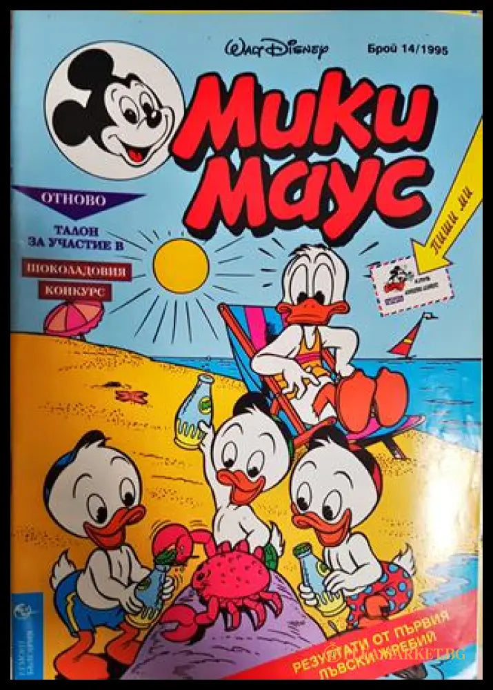 Мики Маус. Бр. 14 / 1995 (88351006261928) - Колектив - Книга