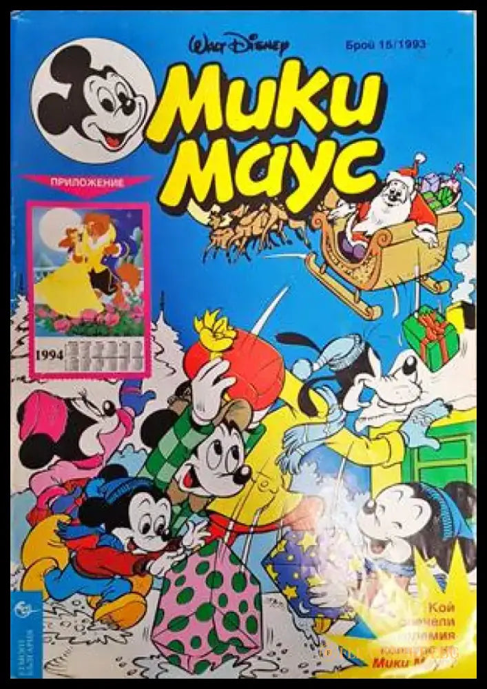 Мики Маус. Бр. 15 / 1993 - Книги