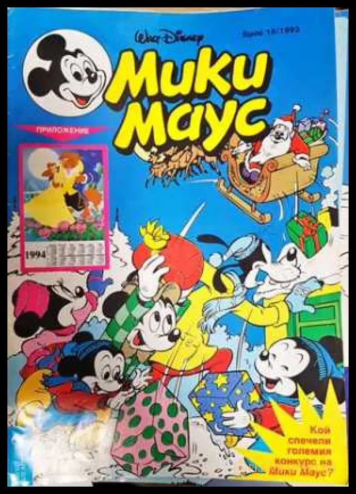 Мики Маус. Бр. 15 / 1993 (351006261743) - Колектив - Книга