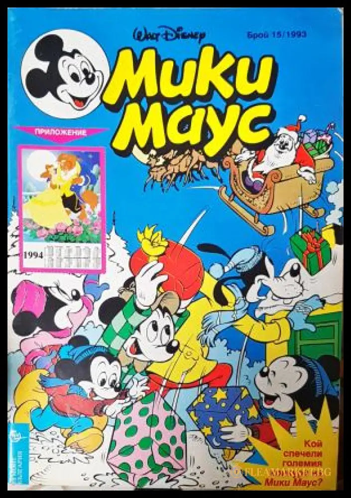 Мики Маус. Бр. 15 / 1993 (35230526489) - Колектив - Книга