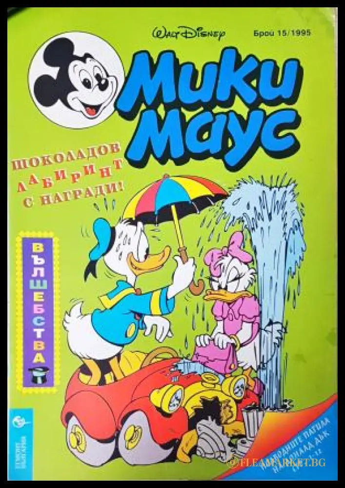 Мики Маус. Бр. 15 / 1995 (352305264875) - Колектив - Книга
