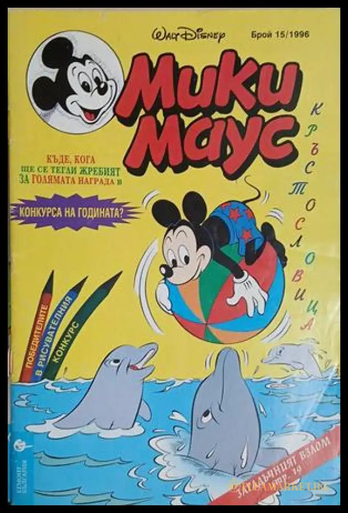 Мики Маус. Бр. 15 / 1996