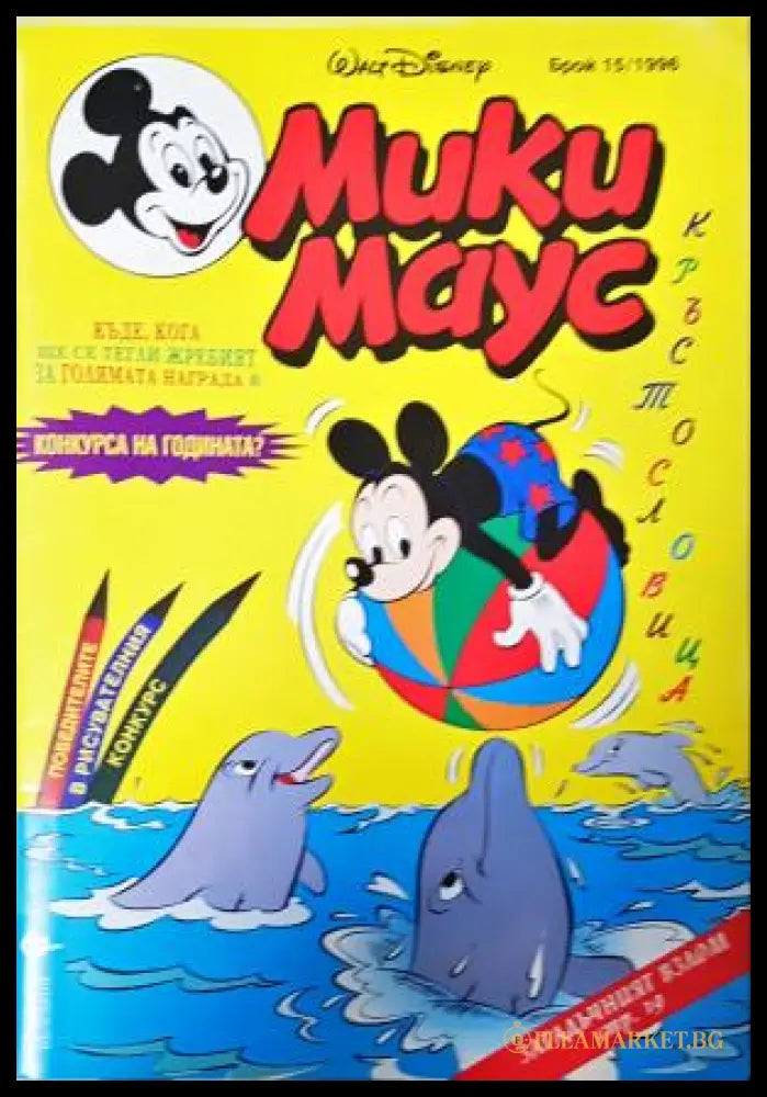 Мики Маус. Бр. 15 / 1996 (352305268956) - Колектив - Книга