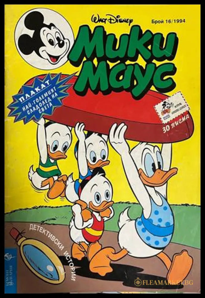 Корица на Мики Маус. Бр. 16 / 1994