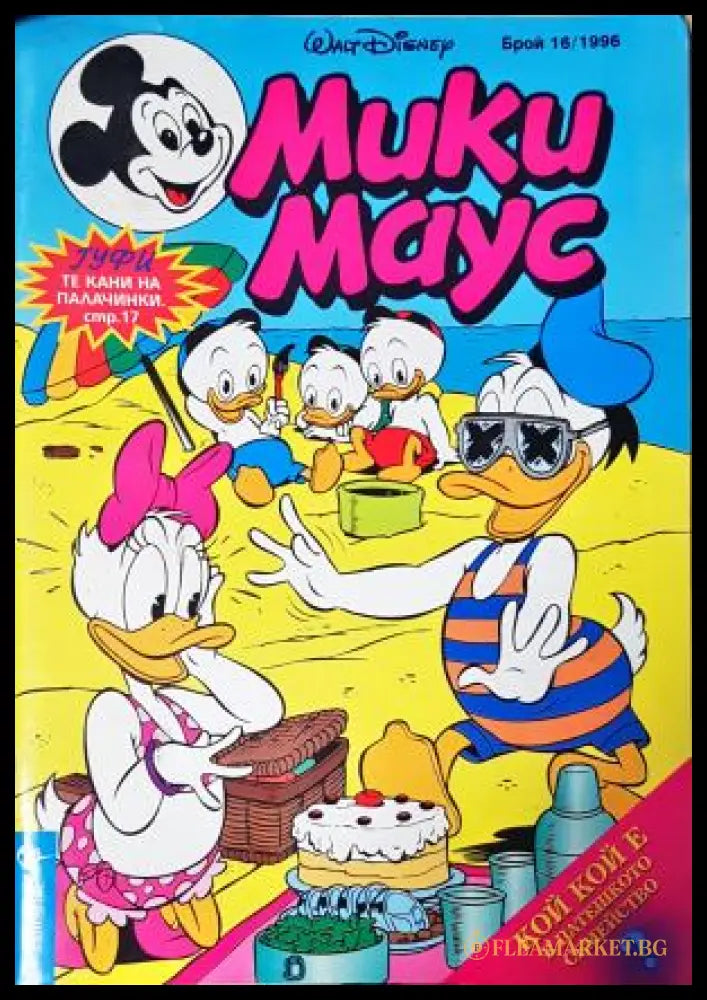 Мики Маус. Бр. 16 / 1996 (352305261407) - Колектив - Книга