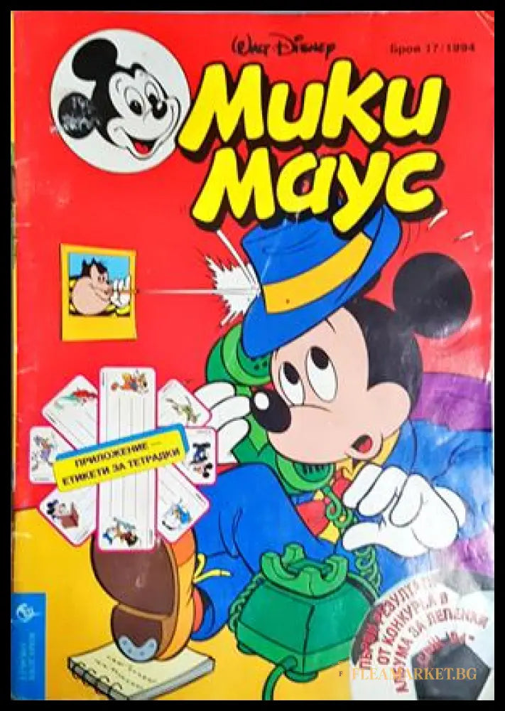 Мики Маус. Бр. 17 / 1994 (302005261525) - Колектив - Книга