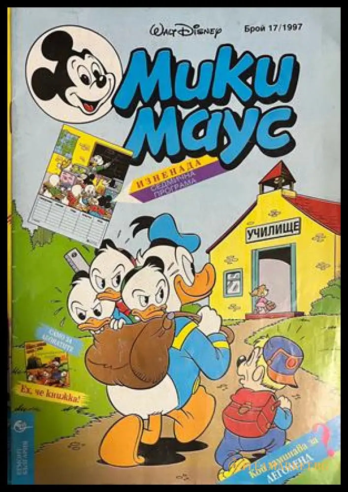 Корица на Мики Маус. Бр. 17 / 1997