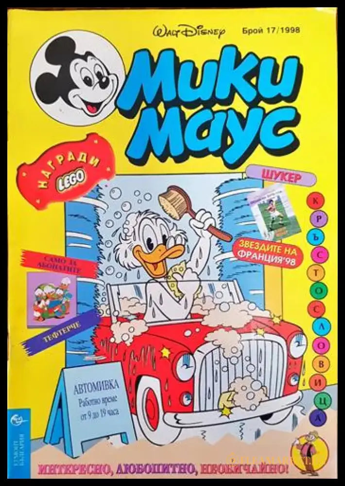 Мики маус. Бр. 17 /1998 - Книги