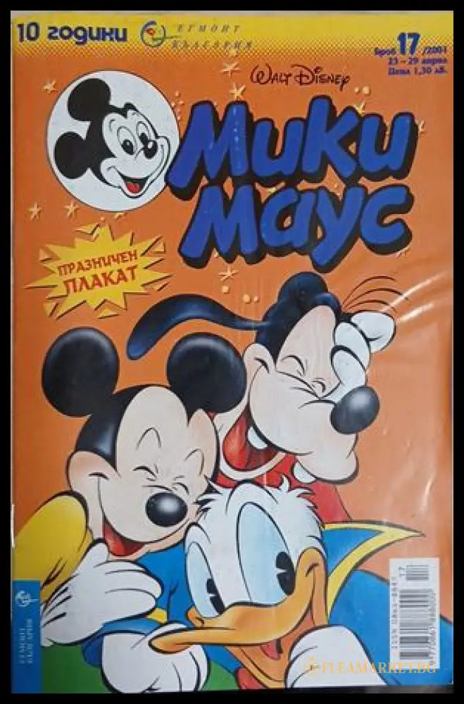 Мики Маус. Бр. 17 / 2001