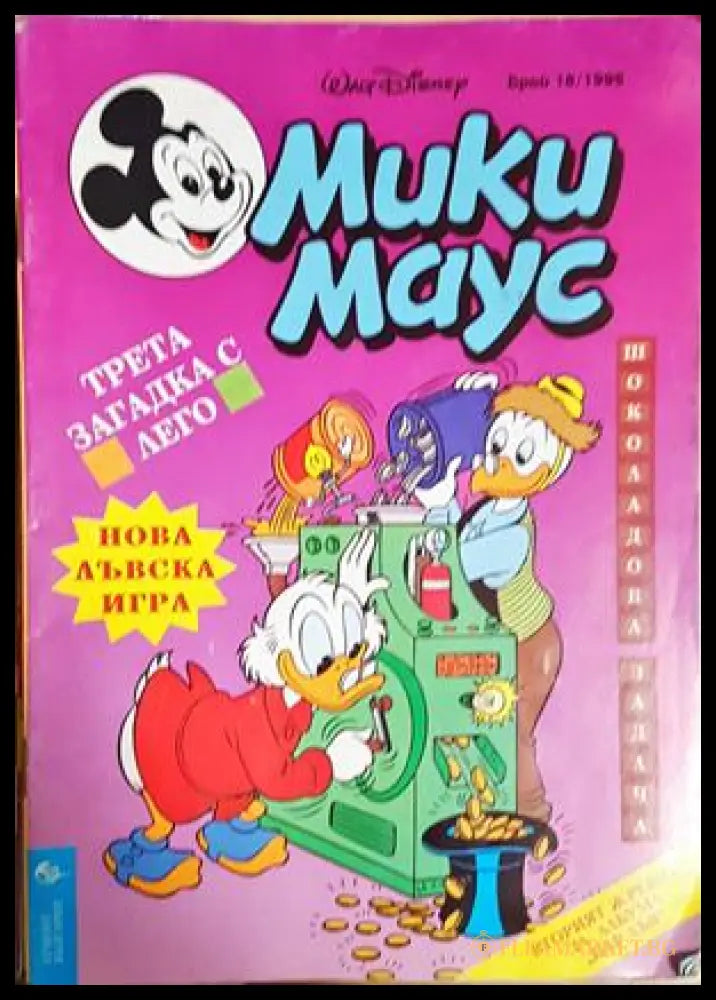 Мики Маус. Бр. 18 / 1995 (302005261634) - Колектив - Книга