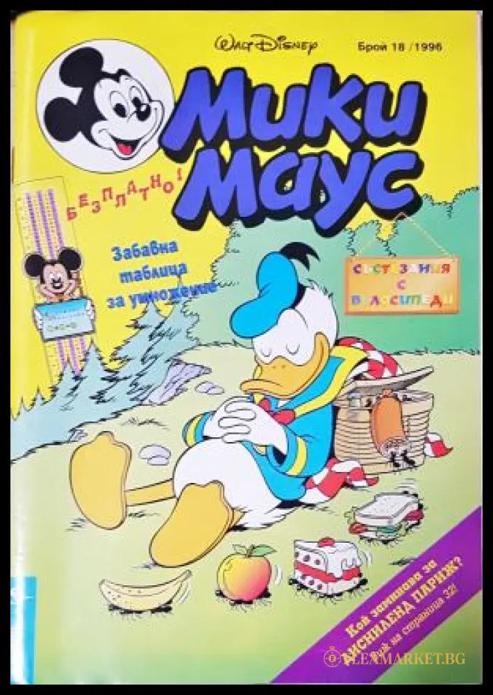 Мики Маус. Бр. 18 / 1996 (352305261403) - Колектив - Книга