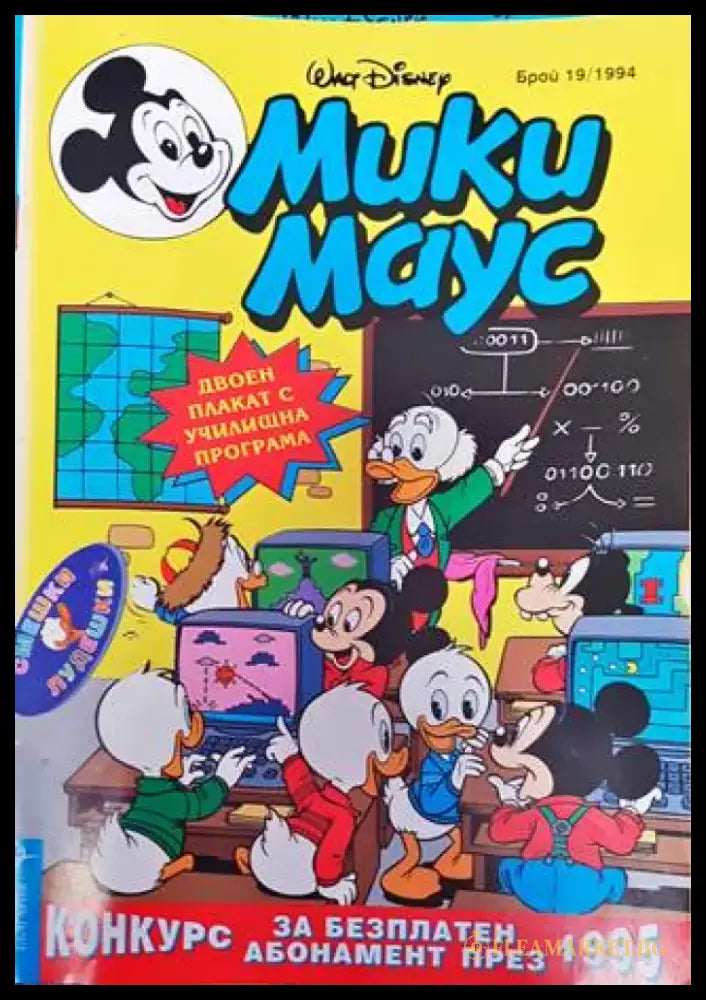 Мики Маус. Бр. 19 / 1994 (2129) - Книга