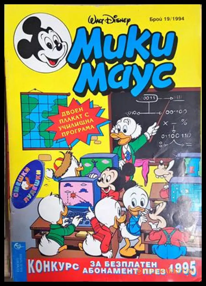 Мики Маус. Бр. 19 / 1994 (302005261640) - Колектив - Книга
