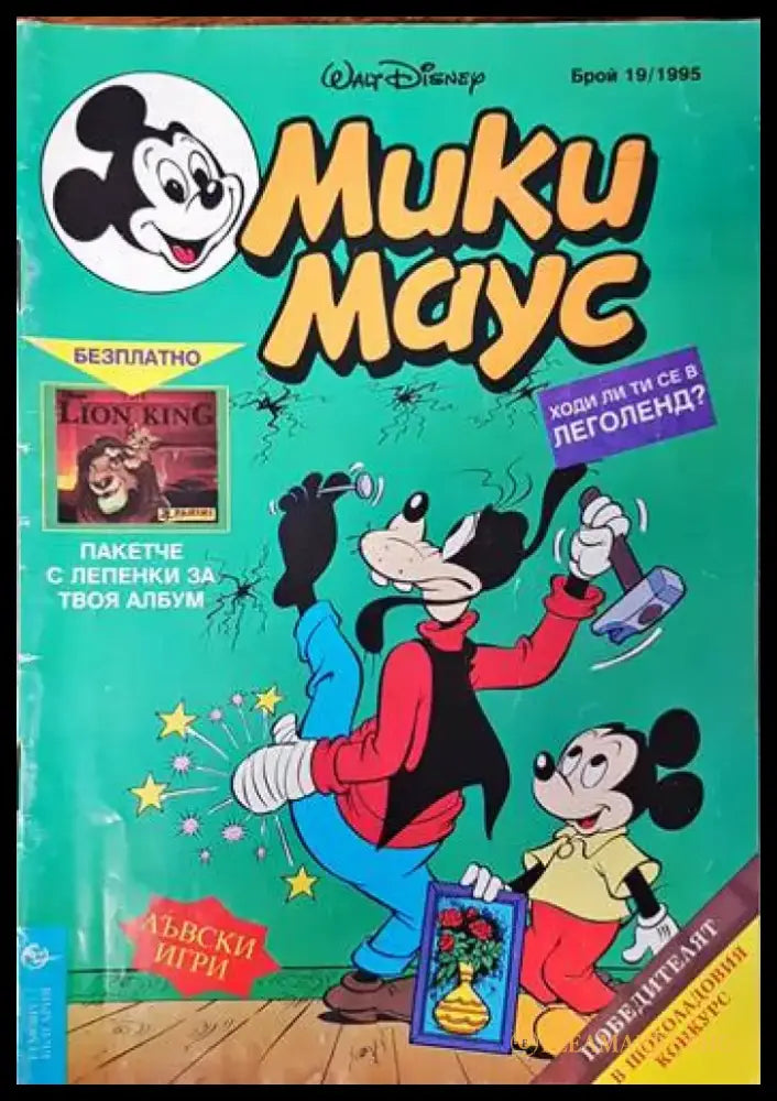 Мики Маус. Бр. 19 / 1995 - Книги