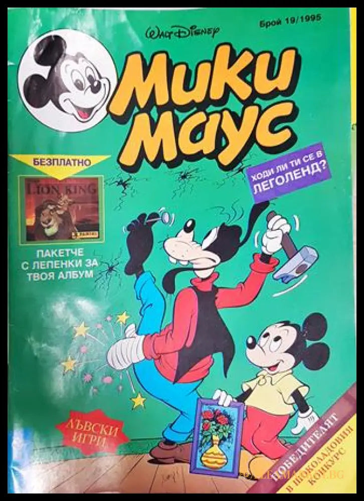 Мики Маус. Бр. 19 / 1995 (351006261931) - Колектив - Книга