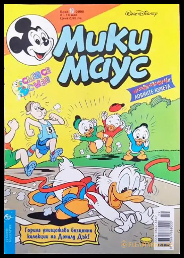 Мики Маус. Бр. 19 / 2000 (1384) - Книга