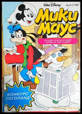 Мики Маус. Бр. 2 / 1993 (302005261637) - Колектив - Книга