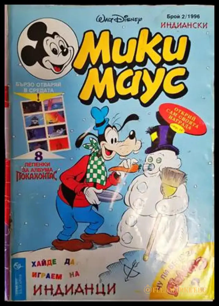 Мики Маус. Бр. 2 / 1996 - Книги