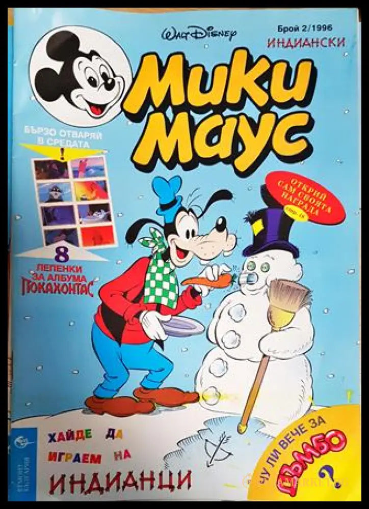 Мики Маус. Бр. 2 / 1996 (351006261812) - Колектив - Книга