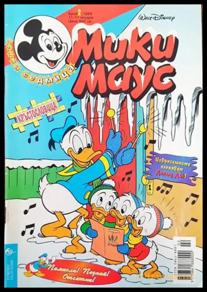 Мики маус. Бр. 2 /1999 - Книги