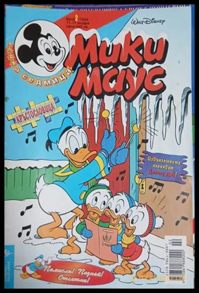 Мики Маус. Бр. 2 / 1999