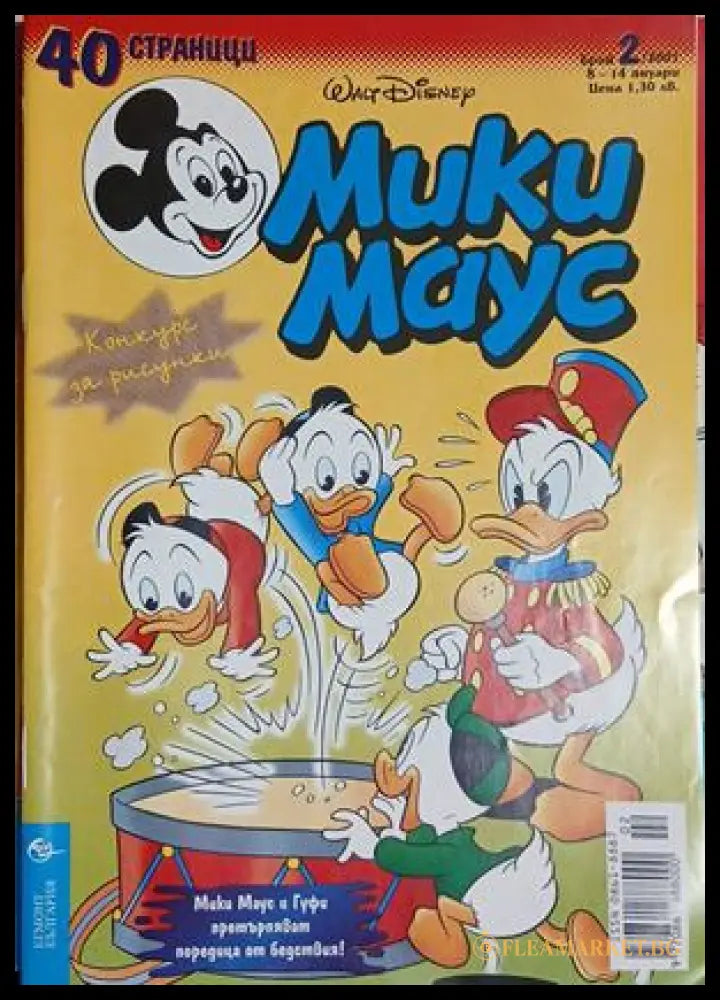 Мики Маус. Бр. 2 / 2001