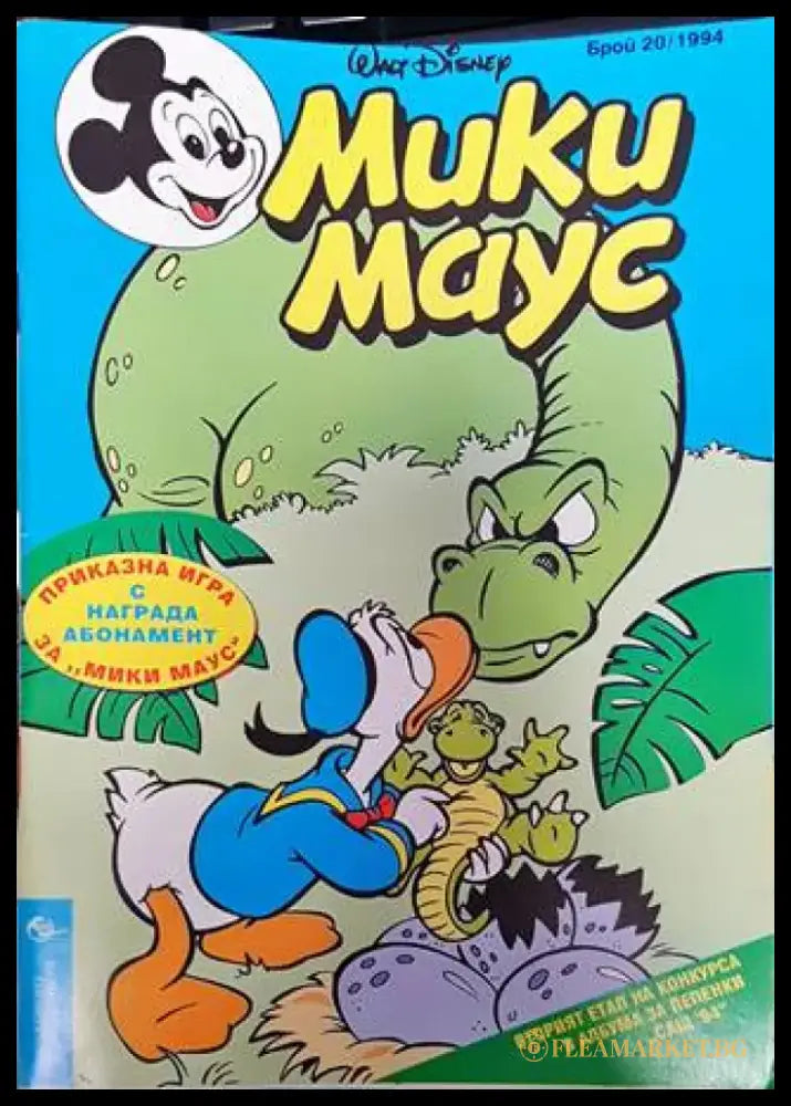 Мики Маус. Бр. 20 / 1994 (2128) - Книга
