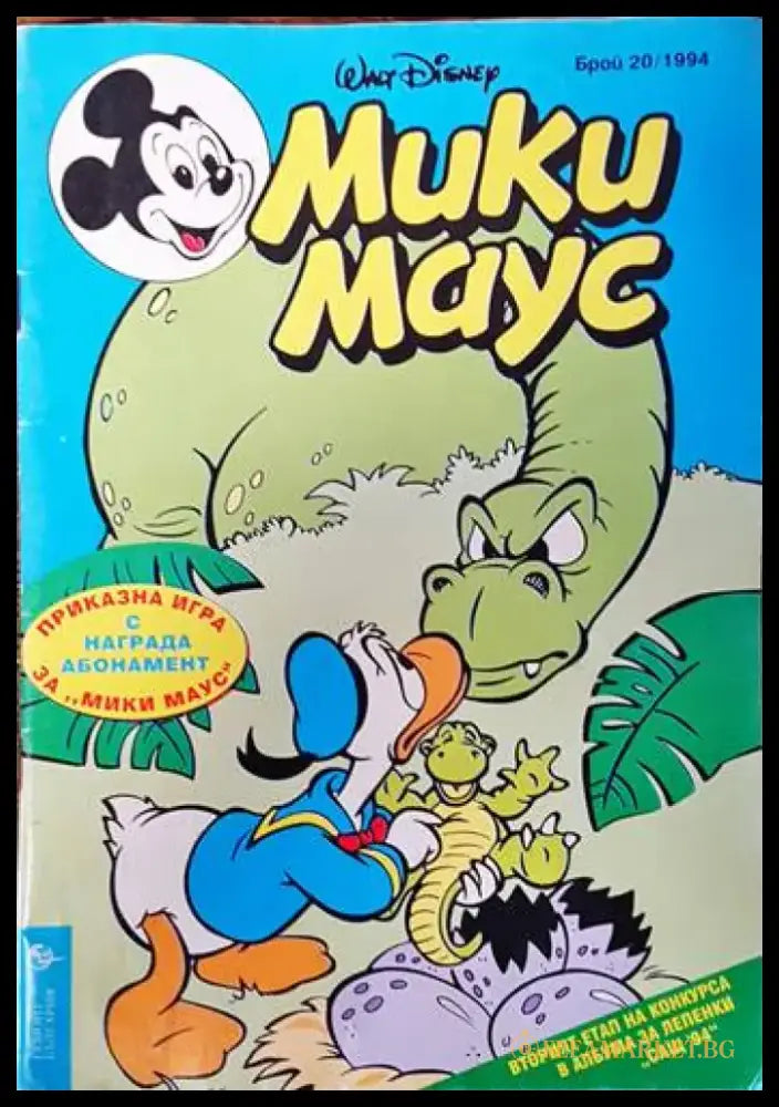 Мики Маус. Бр. 20 / 1994 - Книги