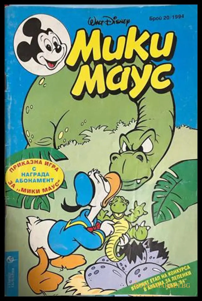 Корица на Мики Маус. Бр. 20 / 1994