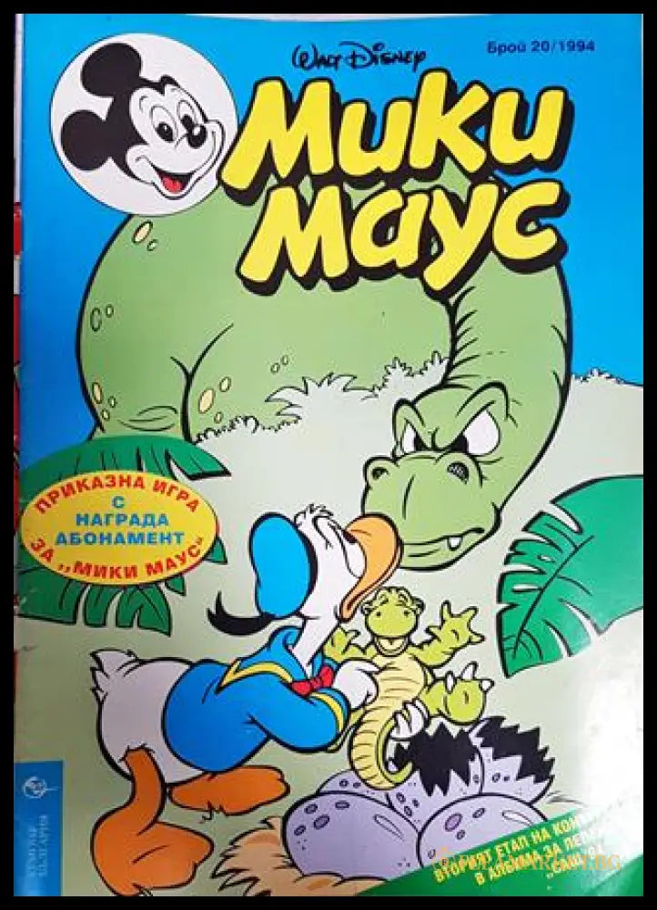 Мики Маус. Бр. 20 / 1994 (351006261822) - Колектив - Книга