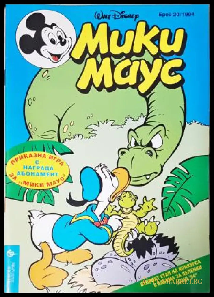 Мики Маус. Бр. 20 / 1994 (35230526000) - Колектив - Книга