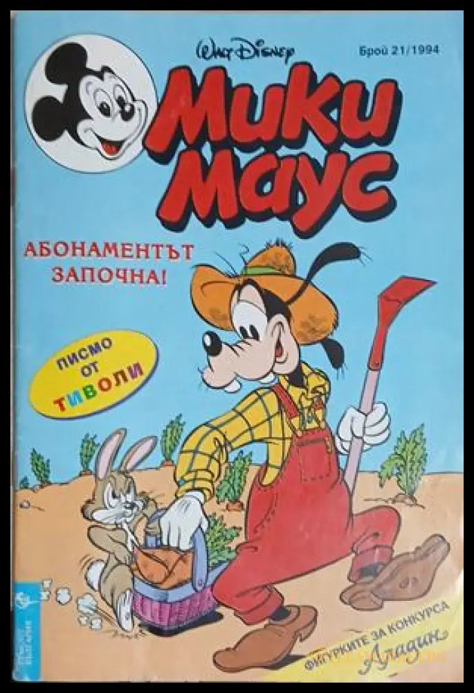 Мики Маус. Бр. 21 / 1994