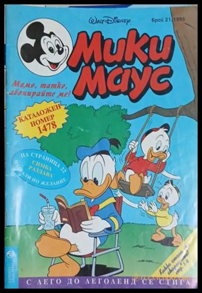 Мики Маус. Бр. 21 / 1995