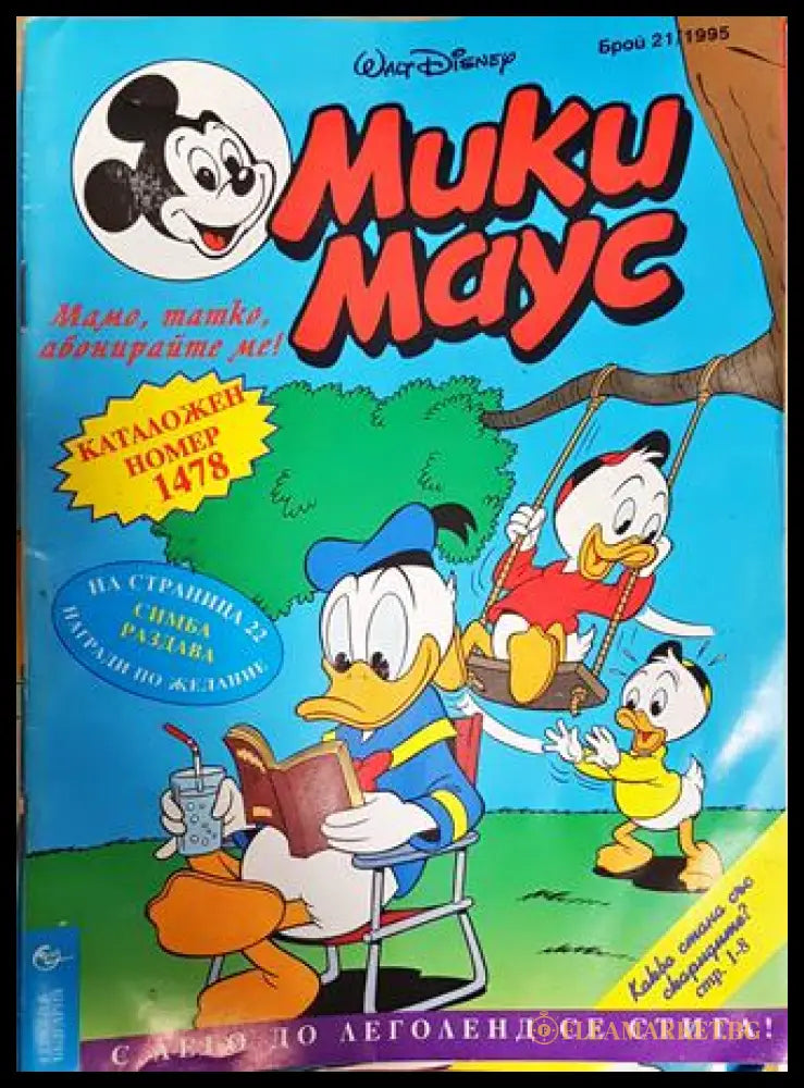 Мики Маус. Бр. 21 / 1995 (351006261755) - Колектив - Книга