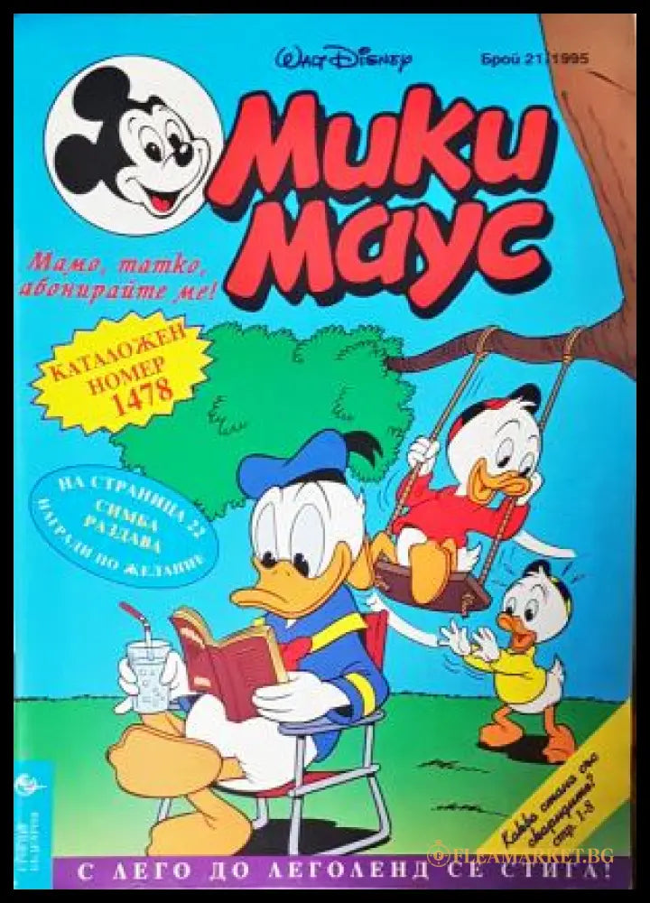 Мики Маус. Бр. 21 / 1995 (352305269696) - Колектив - Книга