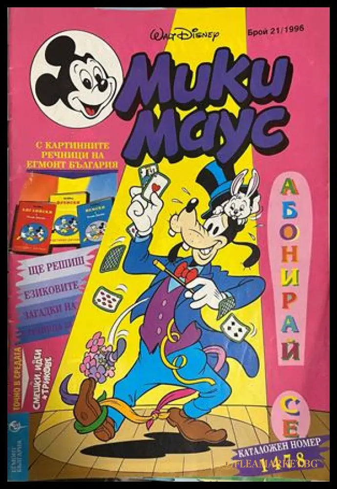 Корица на Мики Маус. Бр. 21 / 1996