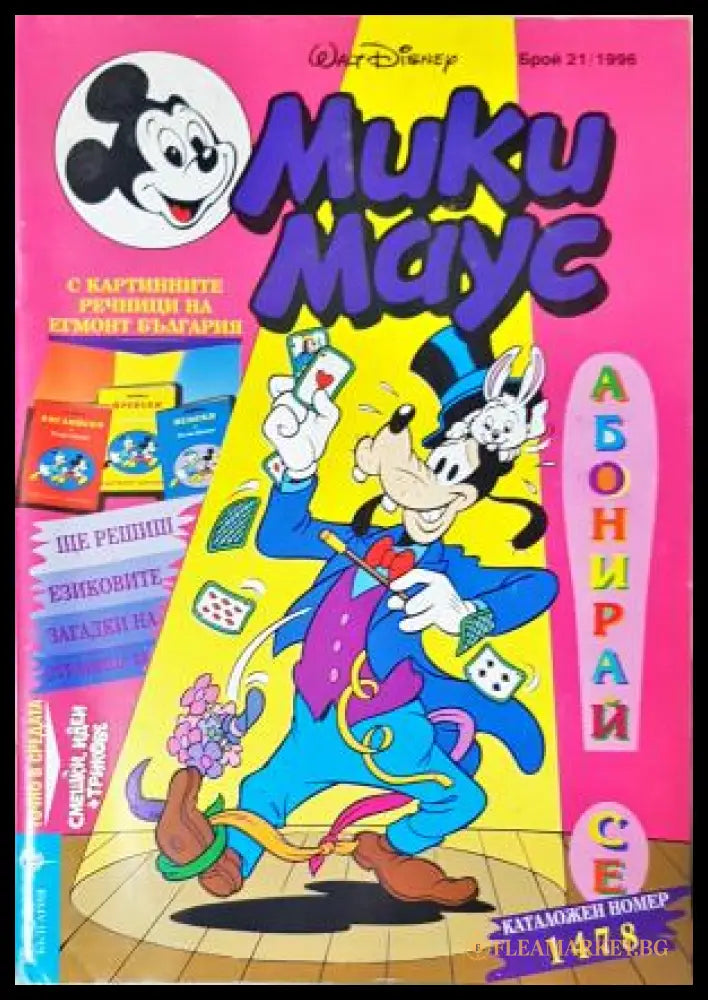 Мики Маус. Бр. 21 / 1996 (3523052622) - Колектив - Книга